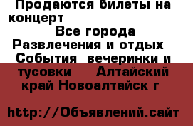 Продаются билеты на концерт depeche mode 13.07.17 - Все города Развлечения и отдых » События, вечеринки и тусовки   . Алтайский край,Новоалтайск г.